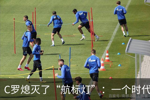 C罗熄灭了“航标灯”：一个时代结束了，但下一个时代还远未到来