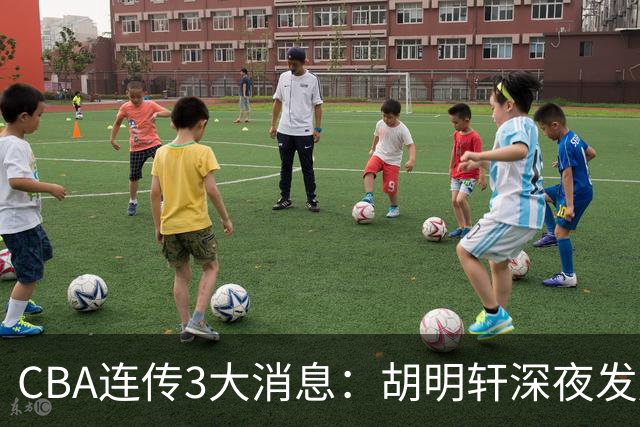CBA连传3大消息：胡明轩深夜发声，两名小将入选国青，杜锋续约暂缓