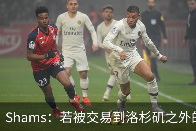 Shams：若被交易到洛杉矶之外的地方 伦纳德只愿意和猛龙续约
