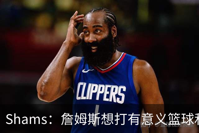 Shams：詹姆斯想打有意义篮球&每场保持竞争力 湖人近年变化巨大